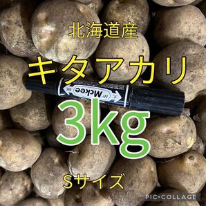 北海道産キタアカリ3kg