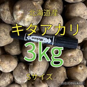 北海道産キタアカリ3kg