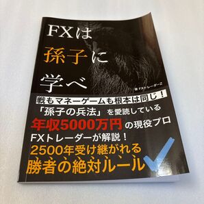 FXは孫子に学べ: 戦もマネーゲームも根本は同じ! 孫子の兵法を愛読している年収5000万円の現役プロFXトレーダーが解説!