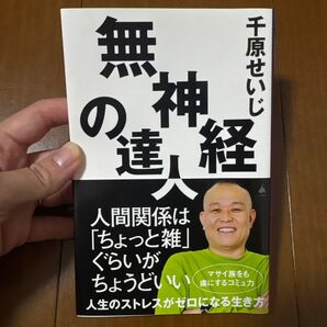 美品★無神経の達人 千原せいじ