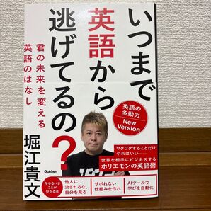 美品★いつまで英語から逃げてるの? 堀江貴文 英語の多動力 New Version