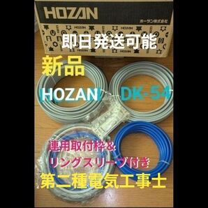 ■第二種電気工事士技能試験用 ケーブルフルセットフルセット&消耗品 ■HOZAN DK-54 定価17,490円