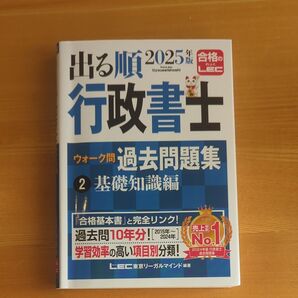 出る順行政書士ウォーク問過去問題集 2025年版2 (出る順行政書士シリーズ) 東京リーガルマインドLEC総合
