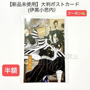 ★更新半額クーポン★【新品未使用】鬼滅の刃 大判ポストカード(伊黒小芭内)原作イラスト 1枚