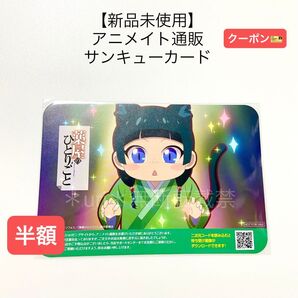 ★更新半額クーポン★【新品未使用】薬屋のひとりごと アニメイト通販限定 サンキューカード 非売品