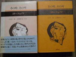 現代のロシア文学８　トリーフォノフ　その時、その所　　群像社　１９８７年初版　函、帯付き　送料無料