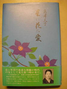 島津久子　星に花に愛　著者サイン入り　平成３年１５刷　帯付き