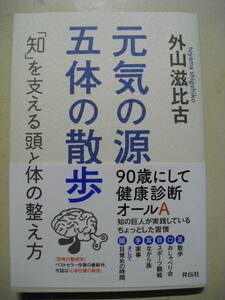 外山滋比古　元気の源　五体の散歩　「知」を支える頭と体の整え方　平成２６年初版帯付き