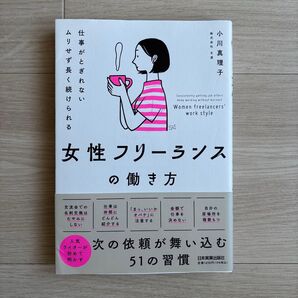 仕事がとぎれないムリせず長く続けられる女性フリーランスの働き方 小川真理子/著