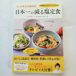 書籍　せんぽ東京高輪病院日本一の減る塩定食