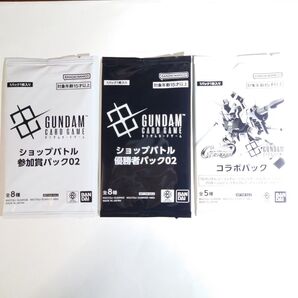 ガンダムカードゲーム ショップバトル 参加者パック02 優勝者パック02 コラボパック GCG