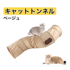 キャットトンネル ベージュ S型 猫 トンネル 遊具 折り畳み ペット用品玩具