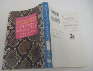 【送料無料】マンチェスター・フラッシュバック (文春文庫)★ニコラス・ブリンコウ (著)玉木 亨(訳)★初版