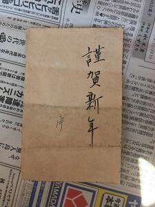 戦前絵葉書　逓信省　大日本帝国郵便