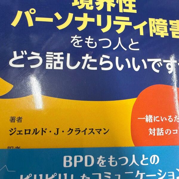 境界性パーソナリティ障害をもつ人とどう話したらいいですか 一緒にいるための対話のコツ ジェロルド・J・クライスマン/著 荒井秀樹