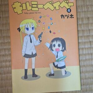 キルミーベイベー コミック4巻
