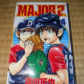 メジャー セカンド コミック 4巻
