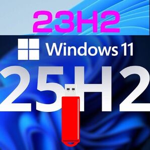 Windows 11 25H2+23H2 アップ応援USBセット