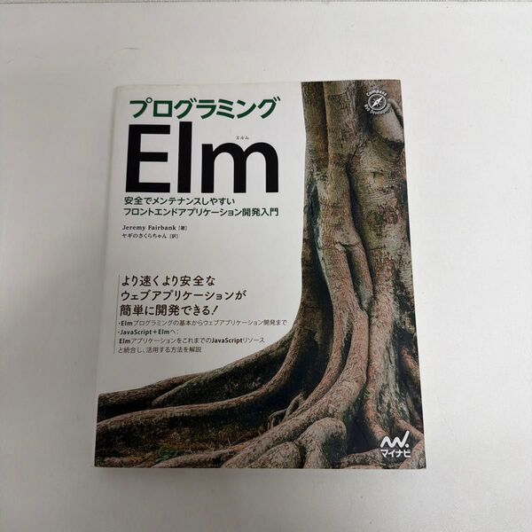 プログラミングElm 安全でメンテナンスしやすいフロントエンドアプリケーション開発入門