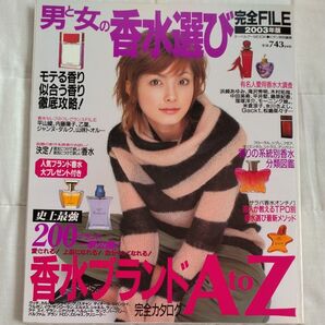 男女の香水選び 完全FILE 2003年版 MOOK 香水ブランドA to Z