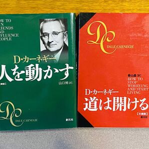 D・カーネギー 人を動かす 道は開ける 2冊セット