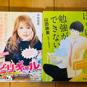 ビリギャル ぼくは勉強ができない 2冊セット 新潮文庫 角川文庫 小説