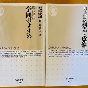 匿名配送 送料込 現代語訳 論語と算盤 学問のすすめ 2冊セット