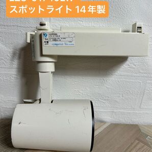 大光電機 LED照明器具 LZS-91740LW スポットライト 14年製