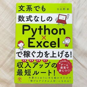文系でも数式なしのPython×Excelで稼ぐ力を上げる! 日比野新
