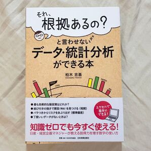 それ、根拠あるの? と言わせない データ・統計分析ができる本 柏木吉基
