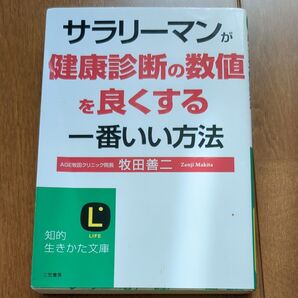 サラリーマンが健康診断の数値を良くする一番いい方法 (知的生きかた文庫 ま42-1 LIFE) 牧田善二/著