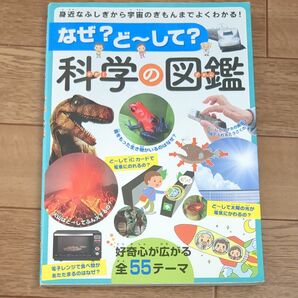 なぜ? ど~して? 科学の図鑑