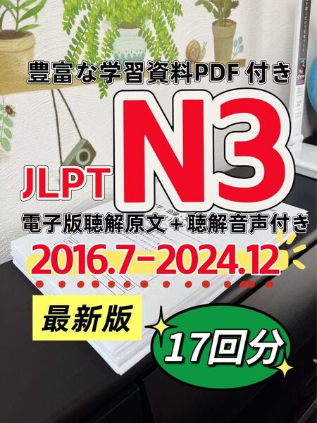 最新版 日本語能力試験JLPT N3 / 日語N3 真題/ JLPT Old Questions 【2016〜2024】 17回分