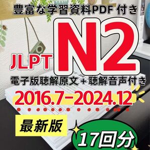 最新版 日本語能力試験JLPT N2 / 日語N2 真題/ JLPT Old Questions 【2016〜2024】 17回分