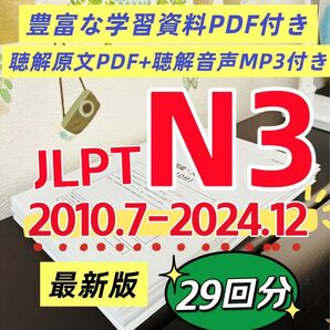 最新版 日本語能力試験JLPT N3 / 日語N3 真題/ JLPT Old Questions 【2010〜2024】 29回分