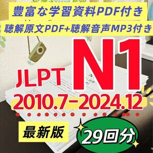 最新版 日本語能力試験JLPT N1 / 日語N1 真題/ JLPT Old Questions 【2010〜2024】 29回分