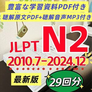 最新版 日本語能力試験JLPT N2 / 日語N2 真題/ JLPT Old Questions 【2010〜2024】 29回分