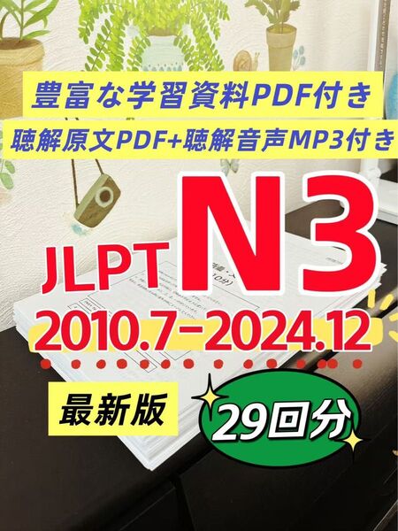 最新版 日本語能力試験JLPT N3 / 日語N3 真題/ JLPT Old Questions 【2010〜2024】 29回分