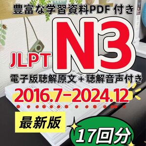 最新版 日本語能力試験JLPT N3 / 日語N3 真題/ JLPT Old Questions 【2016〜2024】 17回分
