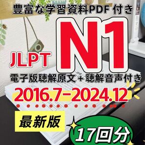 最新版 日本語能力試験JLPT N1 / 日語N1 真題/ JLPT Old Questions 【2016〜2024】 17回分