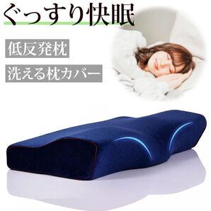 洗える枕カバー付き 低反発枕 安眠枕 枕 まくら 肩こり