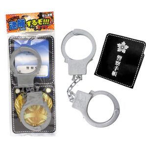 逮捕するぞ 手錠 警察 お巡りさん 警官 拘束 パトカー 新品 未開封