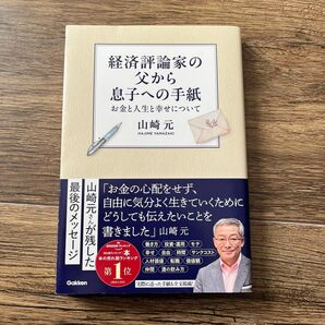 経済評論家の父から息子への手紙 お金と人生と幸せについて 山崎元