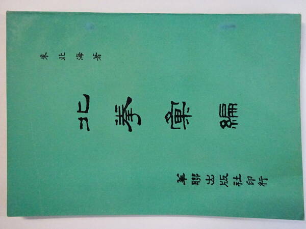 空手家へ　中国拳法「北拳彙編」１９６９　朱北海　華聯出版社