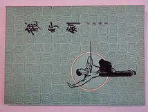 空手家へ　中国拳法「太極刀」１９７０　蔡龍伝　太平書局_画像1