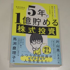 5年で1億貯める株式投資 給料に手をつけず爆速でお金を増やす4つの投資法 kenmo/著