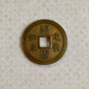 定義如来 福寶 穴銭 絵銭 南無阿弥陀仏 縁起物