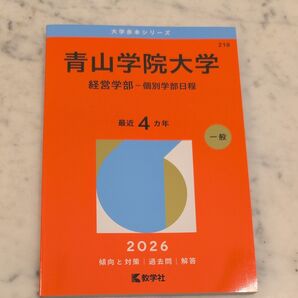 青山学院大学 経営学部-個別学部日程 2026 大学赤本シリーズ 教学社