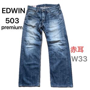 EDWIN503 premium ジーンズ W33 ルーズストレート 赤耳 革パッチ セルビッチ 赤タブ ヒゲ ジップ 日本製
