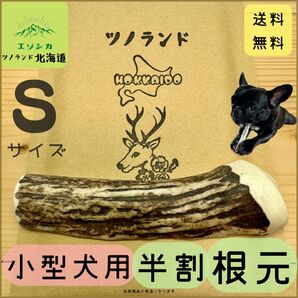 ◯鹿の角◯Sサイズ半割根本×1本◯犬のおもちゃ◯小型犬用◯